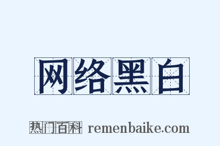 网络黑白是什么意思的图片